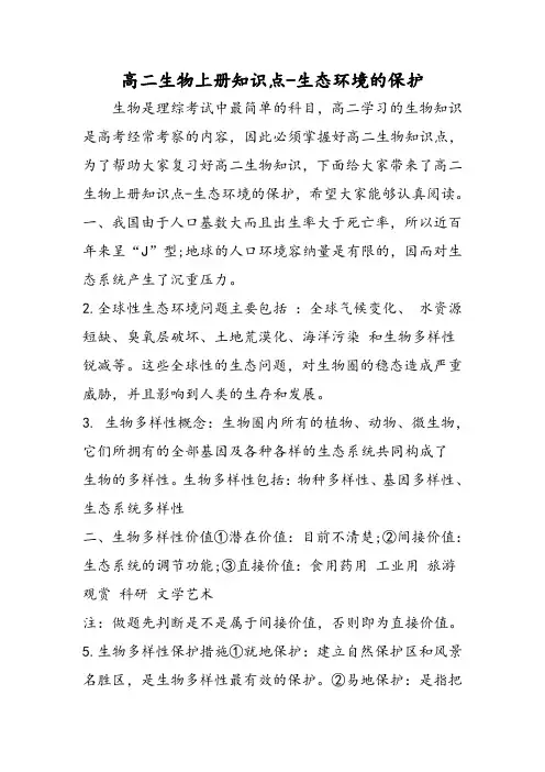 高二生物上册知识点生态环境的保护