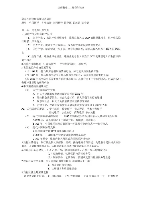 旅行社管理期末知识点总结