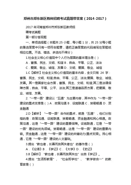 郑州市郑东新区教师招聘考试真题带答案（2014-2017）