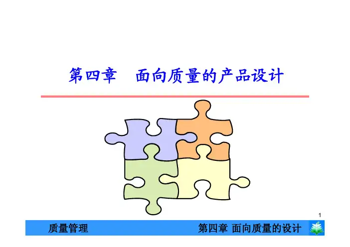 ch4-面向质量的设计
