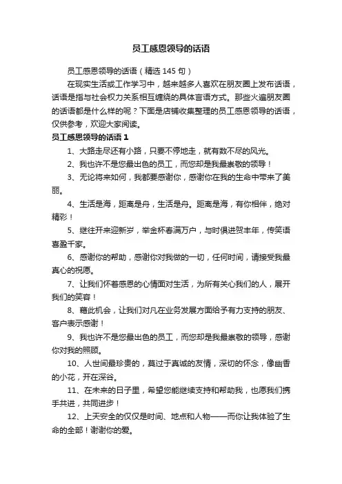 员工感恩领导的话语
