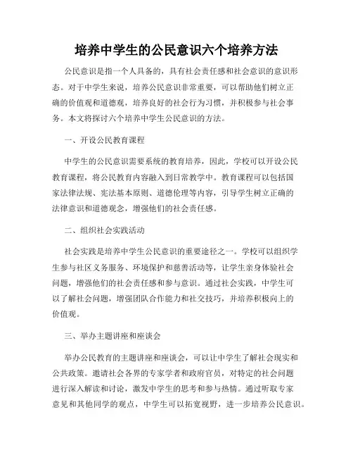 培养中学生的公民意识六个培养方法