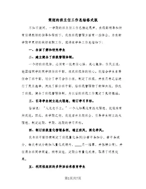 简短的班主任工作总结格式版（3篇）