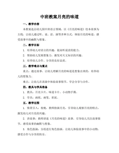 中班教案月亮的味道