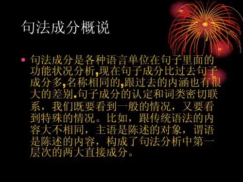 现代汉语-句法成分概说