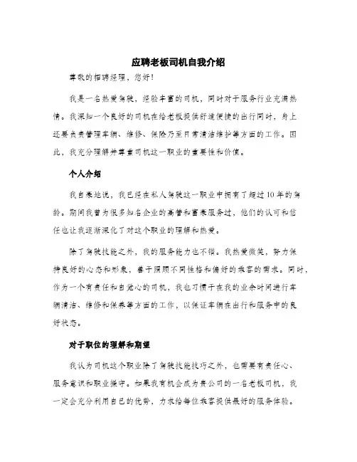 2024年应聘老板司机自我介绍