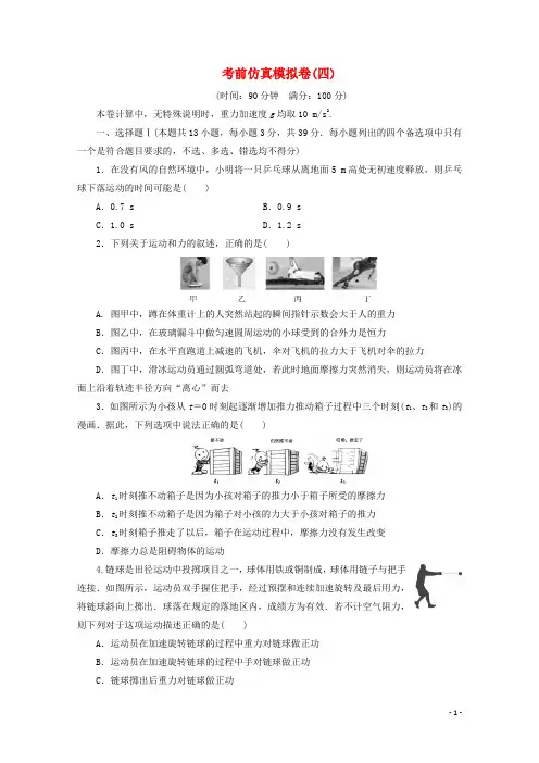 浙江省2020高考物理二轮复习考前仿真模拟卷(四)(含解析)