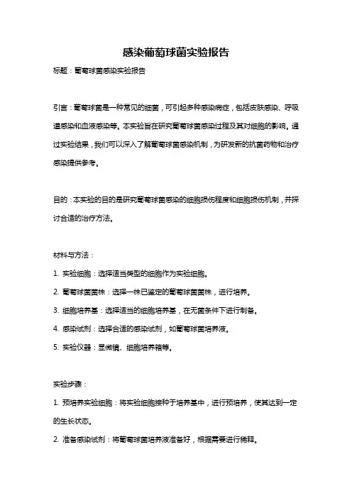 感染葡萄球菌实验报告