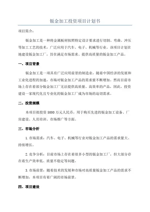 钣金加工投资项目计划书
