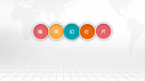 《编辑幻灯片》小学四年级信息技术PPT课件