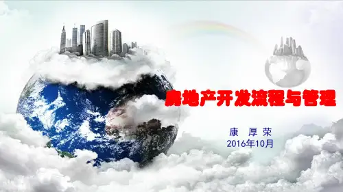 房地产开发流程与管理PPT课件