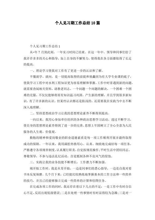 个人见习期工作总结10篇