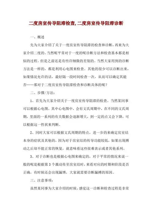 二度房室传导阻滞检查,二度房室传导阻滞诊断