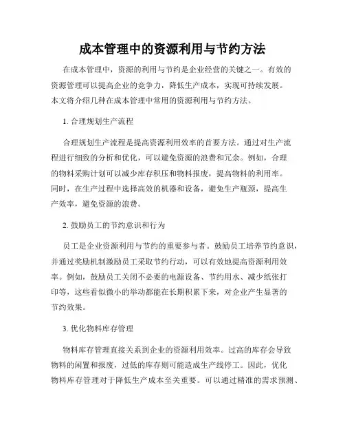 成本管理中的资源利用与节约方法