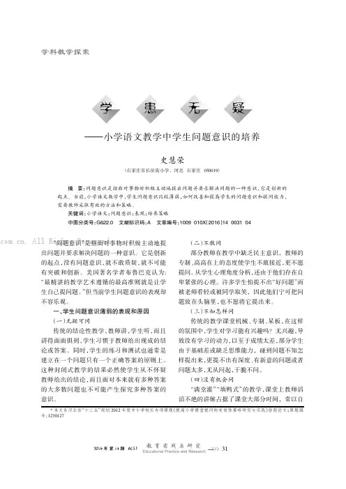 学患无疑———小学语文教学中学生问题意识的培养