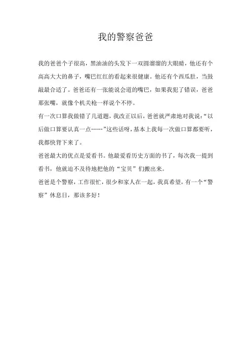 二年级写人我的警察爸爸