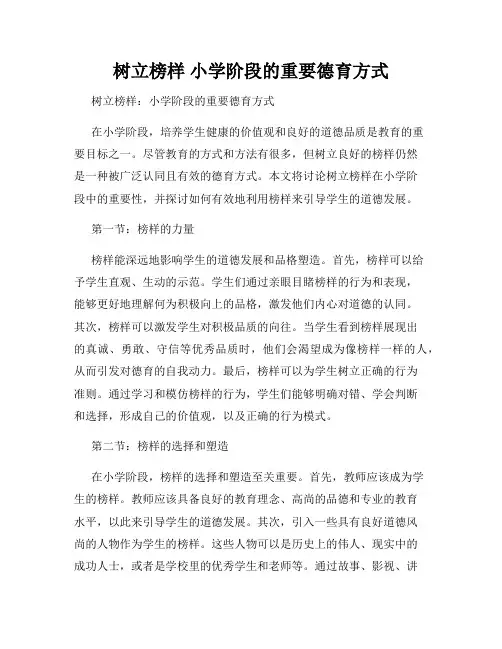 树立榜样 小学阶段的重要德育方式