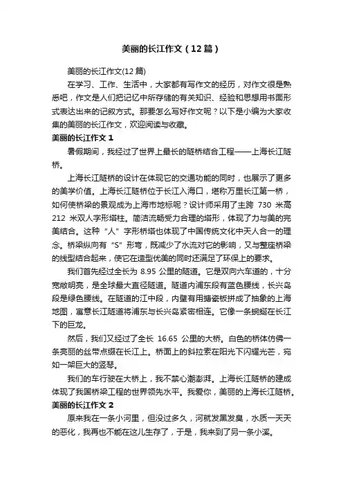 美丽的长江作文（12篇）