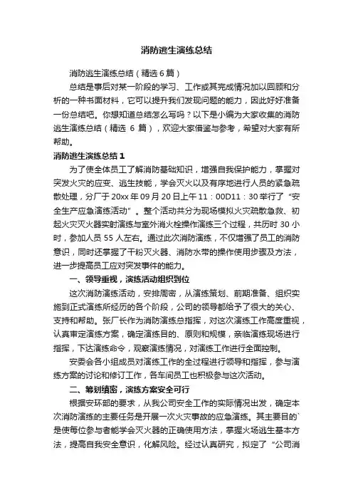 消防逃生演练总结（精选6篇）