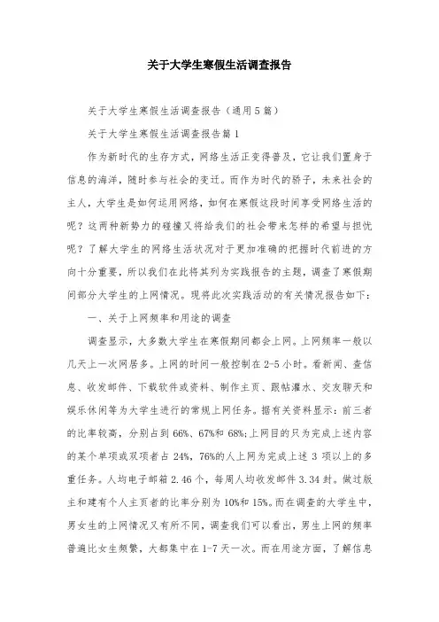 关于大学生寒假生活调查报告