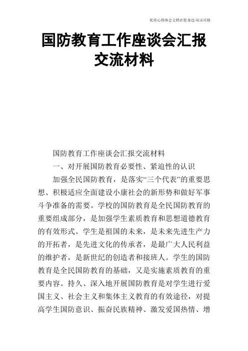 国防教育工作座谈会汇报交流材料