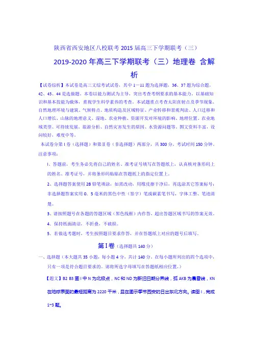 2019-2020年高三下学期联考(三)地理卷 含解析