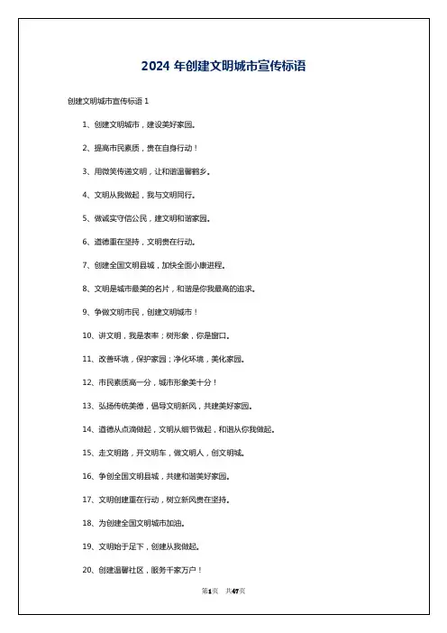 2024年创建文明城市宣传标语