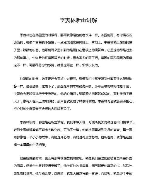 季羡林听雨讲解