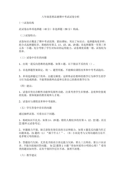 八年级思想品德期中考试试卷分析