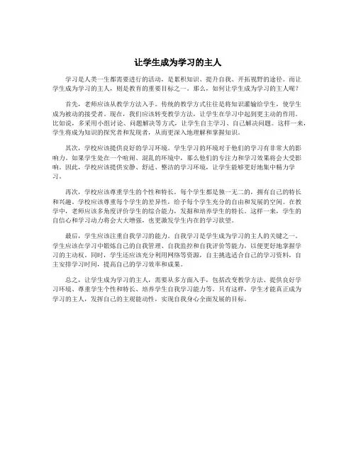 让学生成为学习的主人