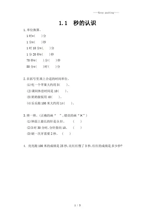 三年级上册数学一课一练-1.1秒的认识-人教版