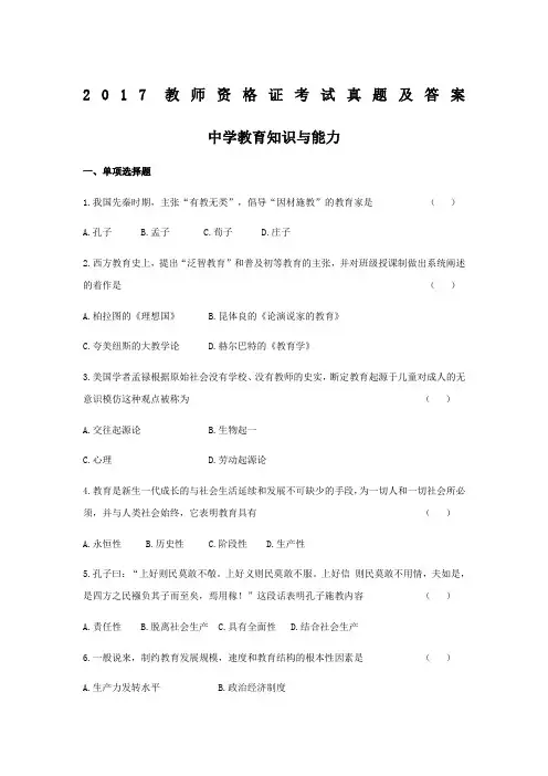 2017教师资格证考试真题及答案中学教育知识与能力