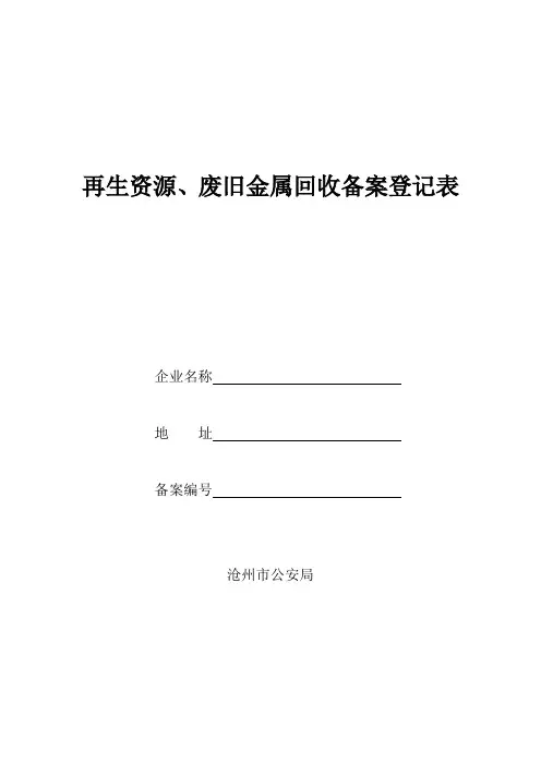 再生资源、废旧金属回收备案登记表