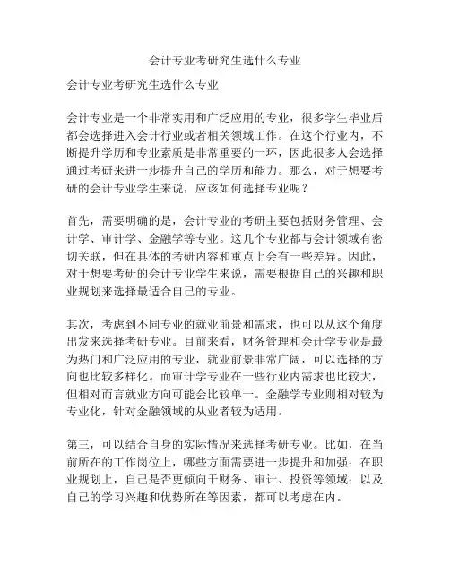 会计专业考研究生选什么专业