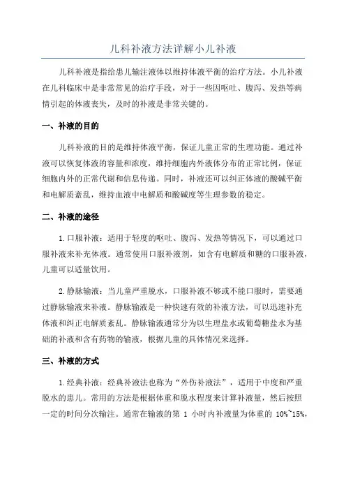 儿科补液方法详解小儿补液