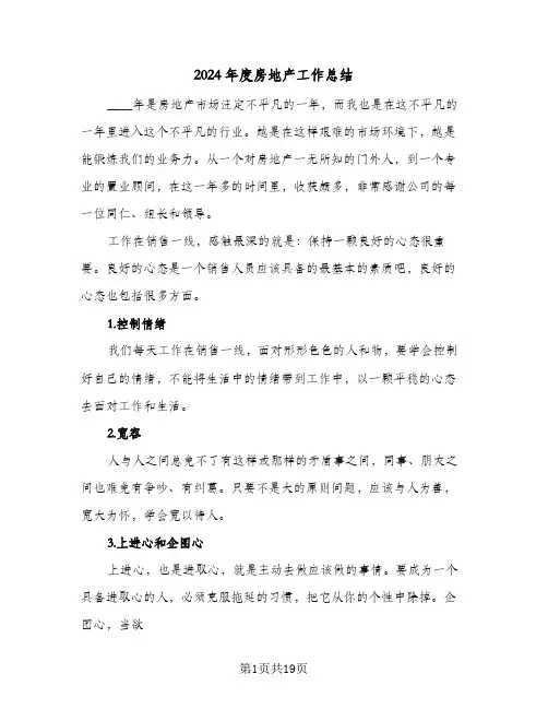 2024年度房地产工作总结(7篇)