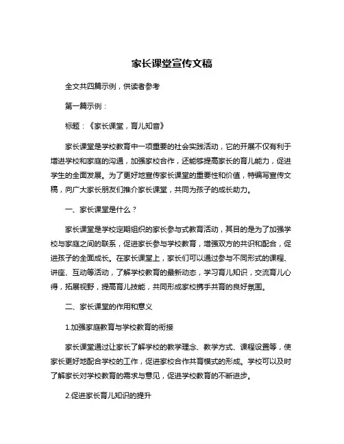 家长课堂宣传文稿
