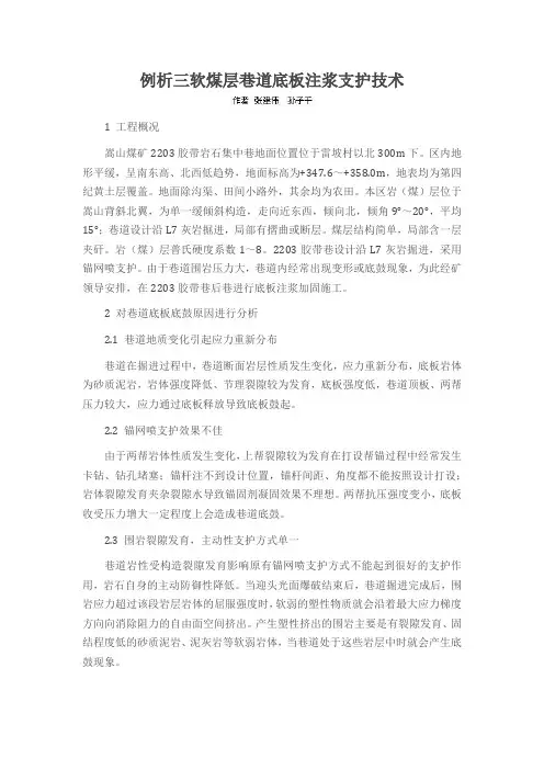 例析三软煤层巷道底板注浆支护技术