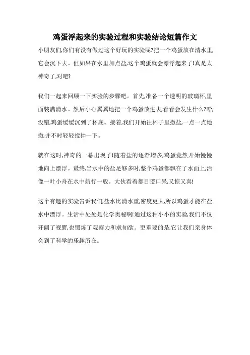 鸡蛋浮起来的实验过程和实验结论短篇作文
