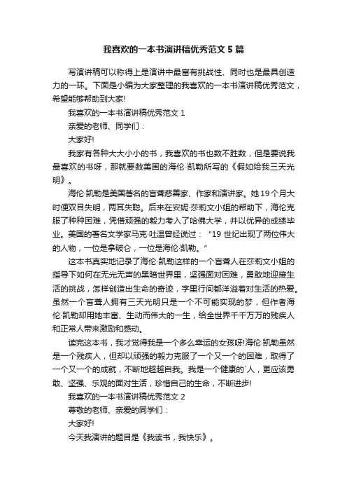 我喜欢的一本书演讲稿优秀范文5篇