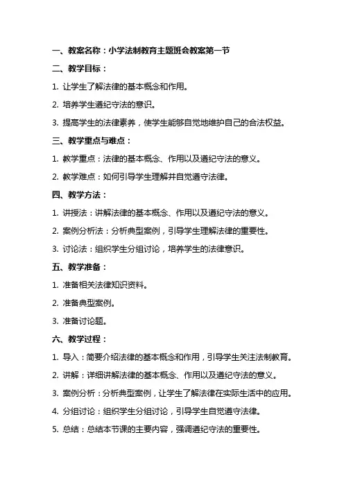 小学法制教育主题班会教案