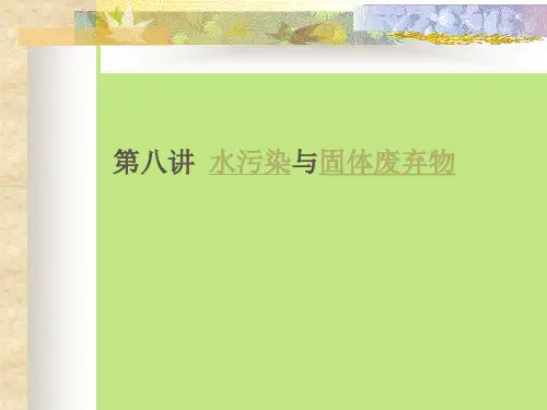 08第八讲：环境污染与控制——水污染与固体废弃物