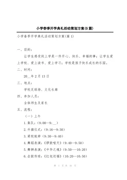 小学春季开学典礼活动策划方案(5篇)