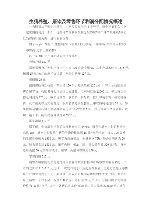 生猪养殖、屠宰及零售环节利润分配情况概述