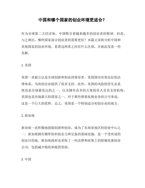 中国和哪个国家的创业环境更适合？