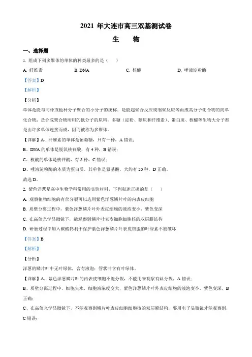 2021届辽宁省大连市高三1月(八省联考)双基测试生物试题(解析版)