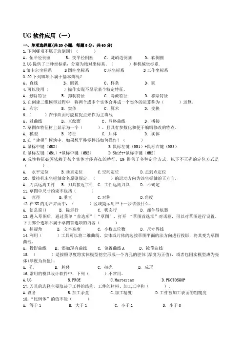 UG软件应用(一)试卷及答案