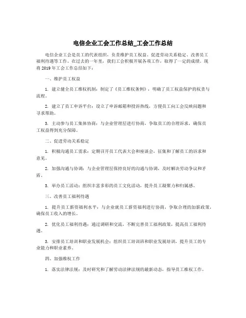 电信企业工会工作总结_工会工作总结