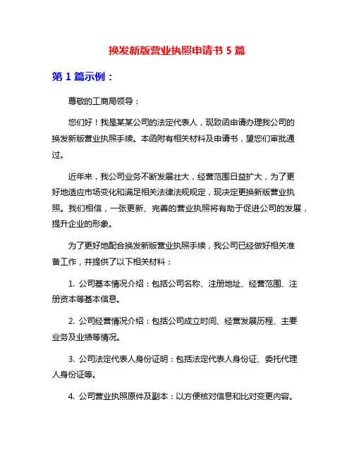 换发新版营业执照申请书5篇
