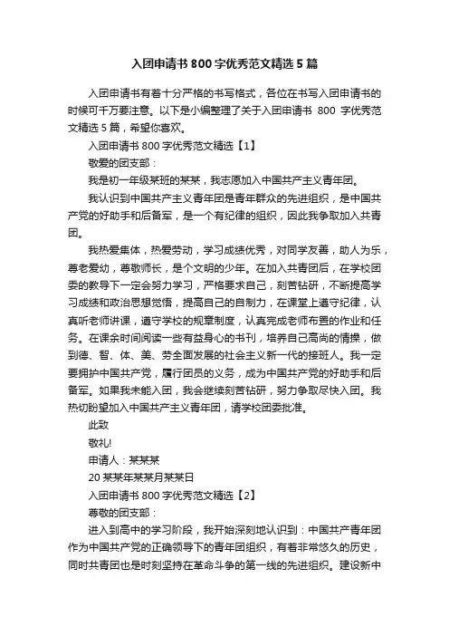 入团申请书800字优秀范文精选5篇